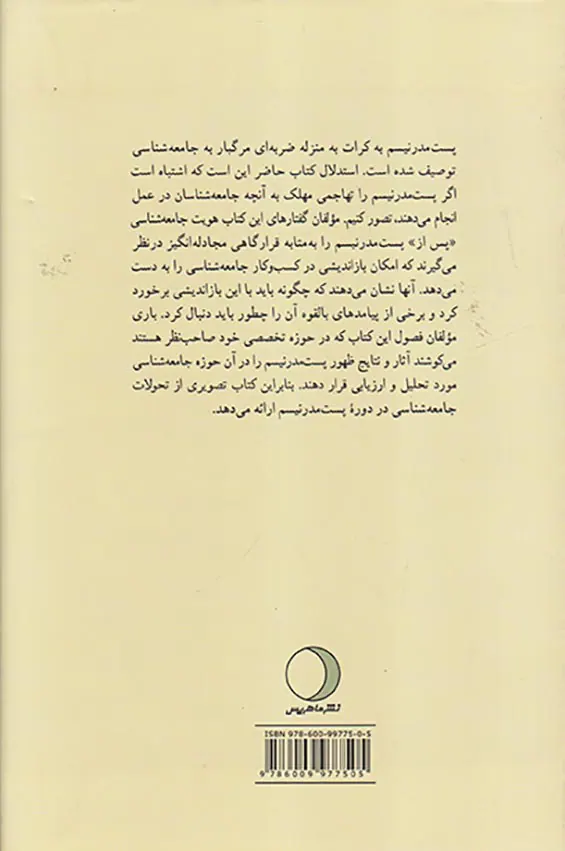 جامعه شناسی پس از پست مدرنیسم